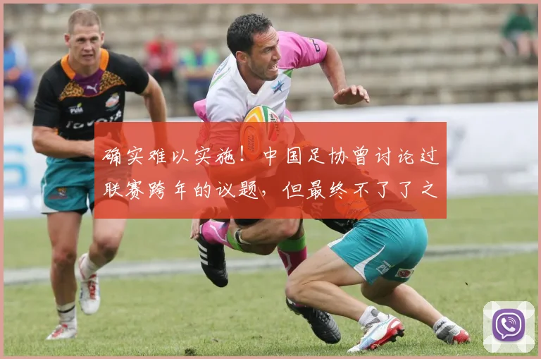 确实难以实施！中国足协曾讨论过联赛跨年的议题，但最终不了了之