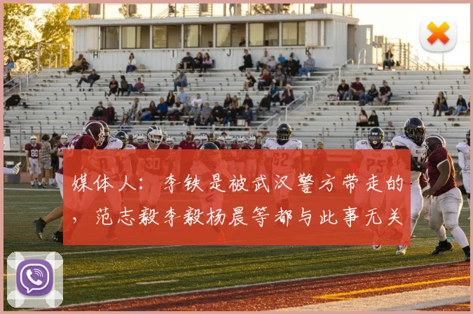 媒体人：李铁是被武汉警方带走的，范志毅李毅杨晨等都与此事无关