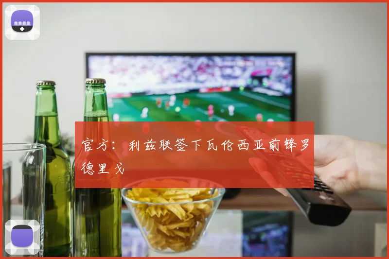 官方：利兹联签下瓦伦西亚前锋罗德里戈