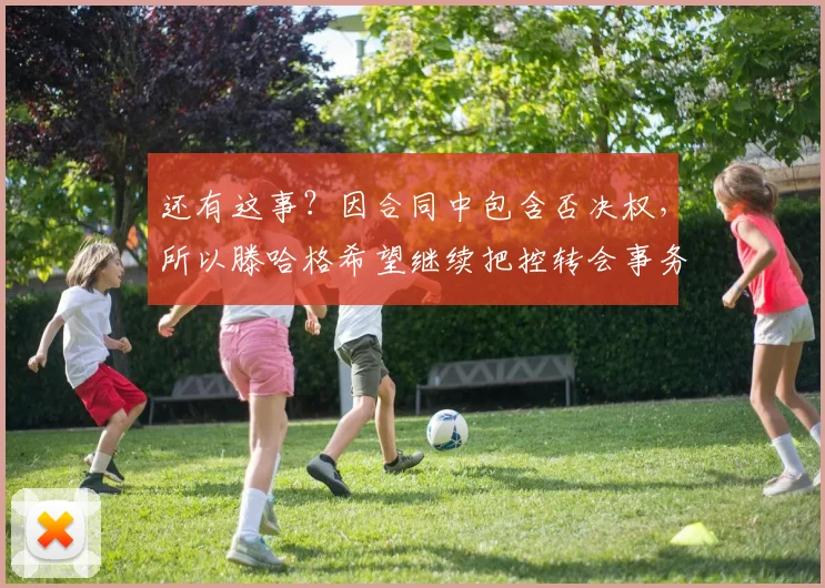 还有这事？因合同中包含否决权，所以滕哈格希望继续把控转会事务