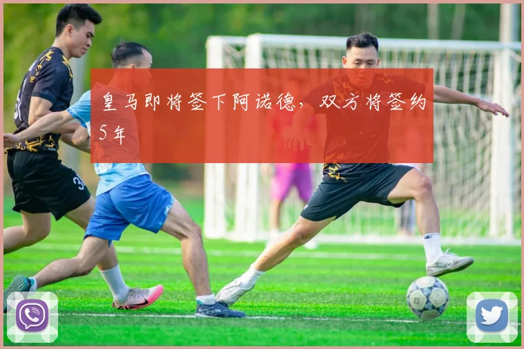 皇马即将签下阿诺德，双方将签约5年