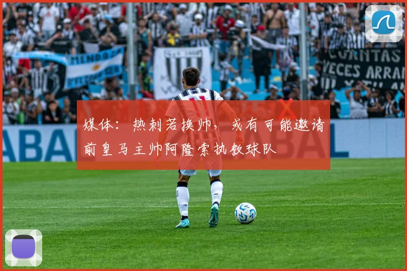 媒体：热刺若换帅，或有可能邀请前皇马主帅阿隆索执教球队