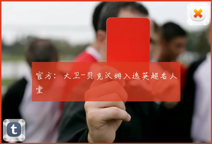 官方：大卫-贝克汉姆入选英超名人堂