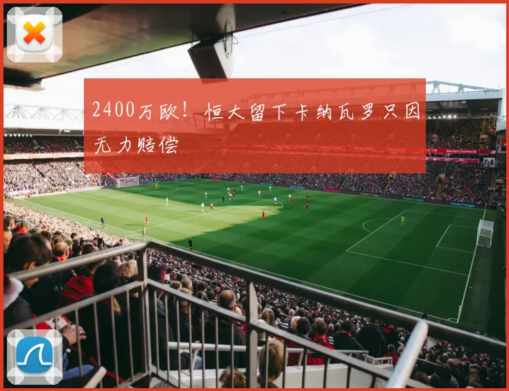 2400万欧！恒大留下卡纳瓦罗只因无力赔偿