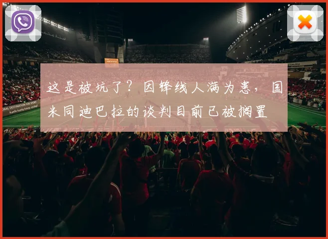 这是被坑了？因锋线人满为患，国米同迪巴拉的谈判目前已被搁置
