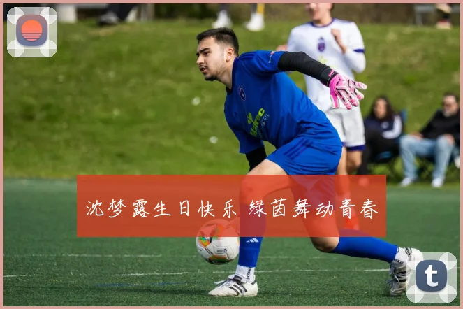 沈梦露生日快乐 绿茵舞动青春