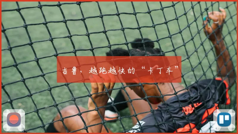 吉鲁，越跑越快的“卡丁车”