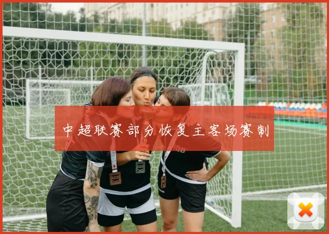 中超联赛部分恢复主客场赛制