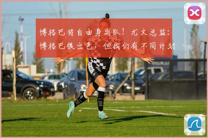 博格巴将自由身离队！尤文总监：博格巴很出色，但我们有不同计划