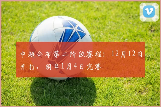 中超公布第二阶段赛程：12月12日开打，明年1月4日完赛