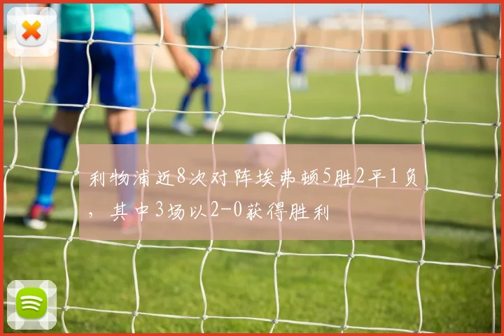 利物浦近8次对阵埃弗顿5胜2平1负，其中3场以2-0获得胜利