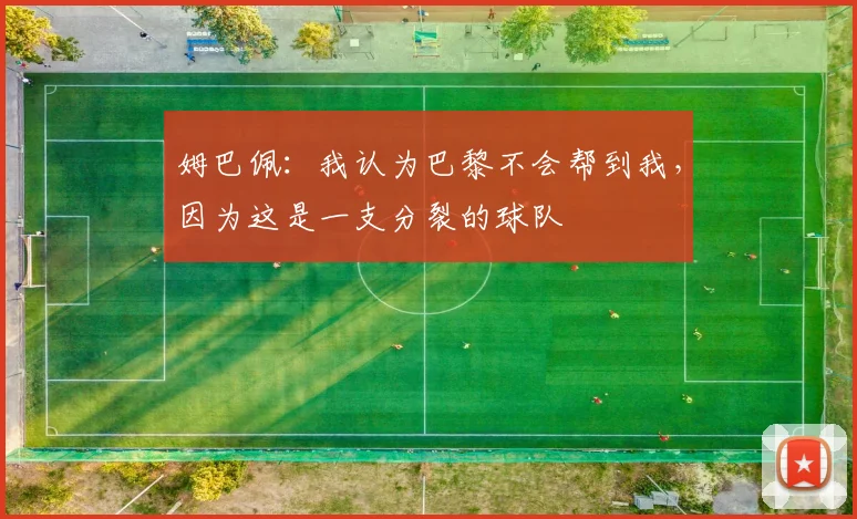 姆巴佩：我认为巴黎不会帮到我，因为这是一支分裂的球队
