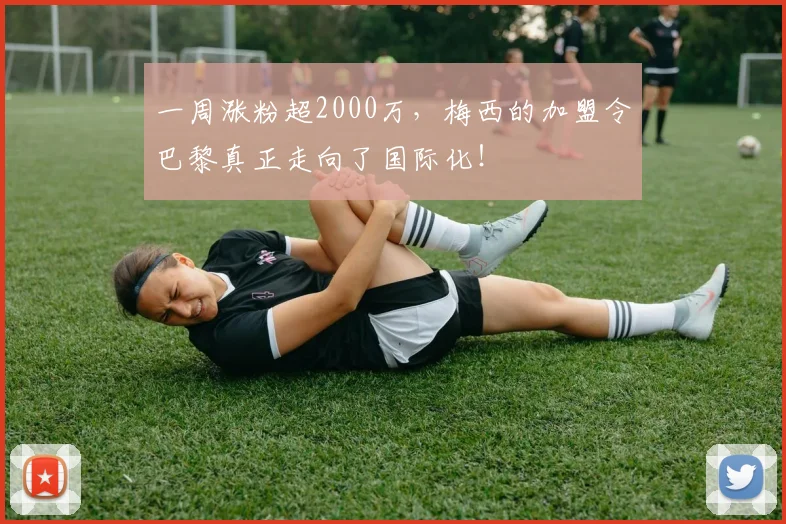 一周涨粉超2000万，梅西的加盟令巴黎真正走向了国际化！