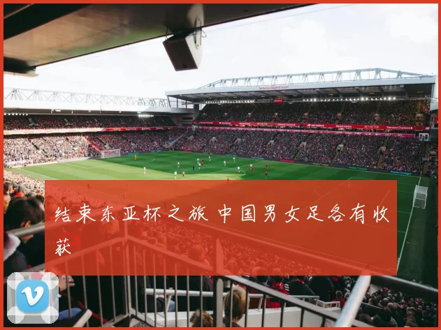 结束东亚杯之旅 中国男女足各有收获