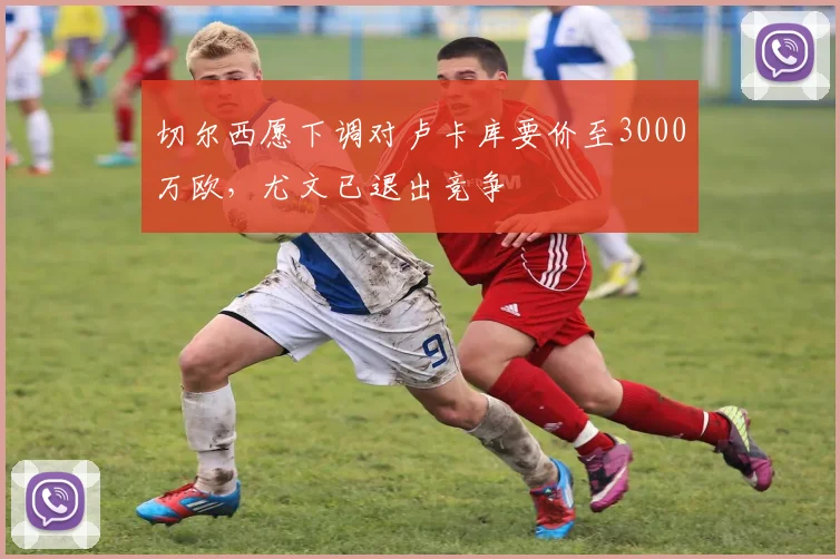 切尔西愿下调对卢卡库要价至3000万欧，尤文已退出竞争