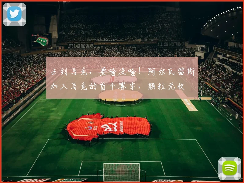 去到马竞，要啥没啥！阿尔瓦雷斯加入马竞的首个赛季，颗粒无收