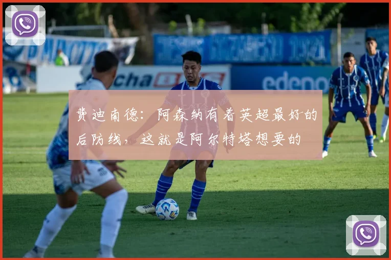 费迪南德：阿森纳有着英超最好的后防线，这就是阿尔特塔想要的