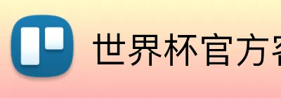 世界杯官方客户端 Logo